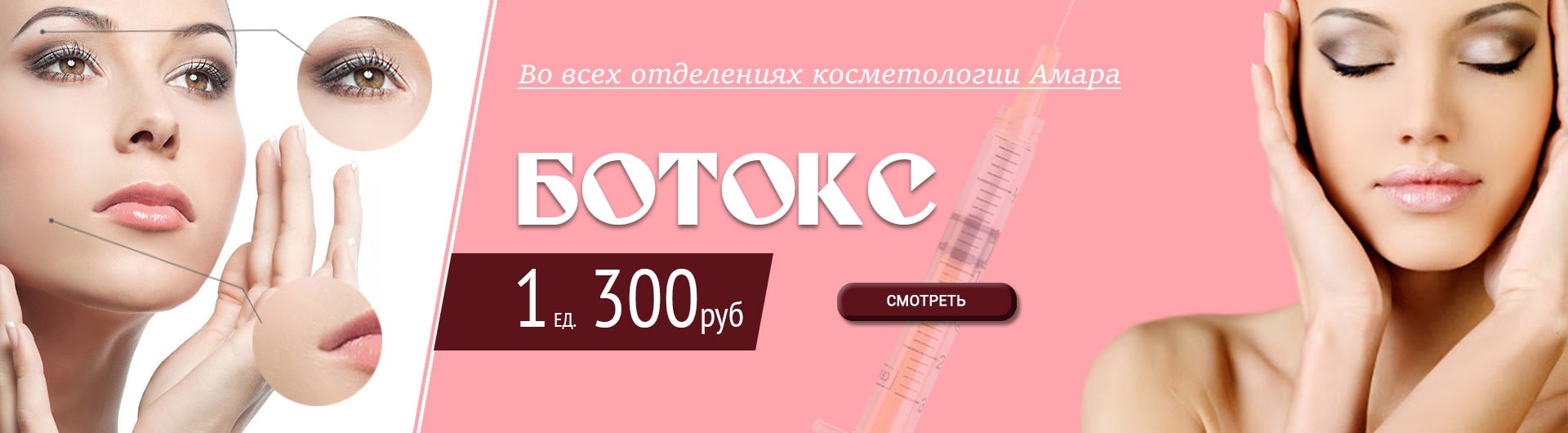 Акция Ботокс 1 ед. 300 рублей!