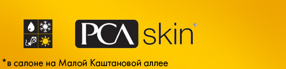 Химический пилинг PCA skin в Амаре на Малой Каштановой 